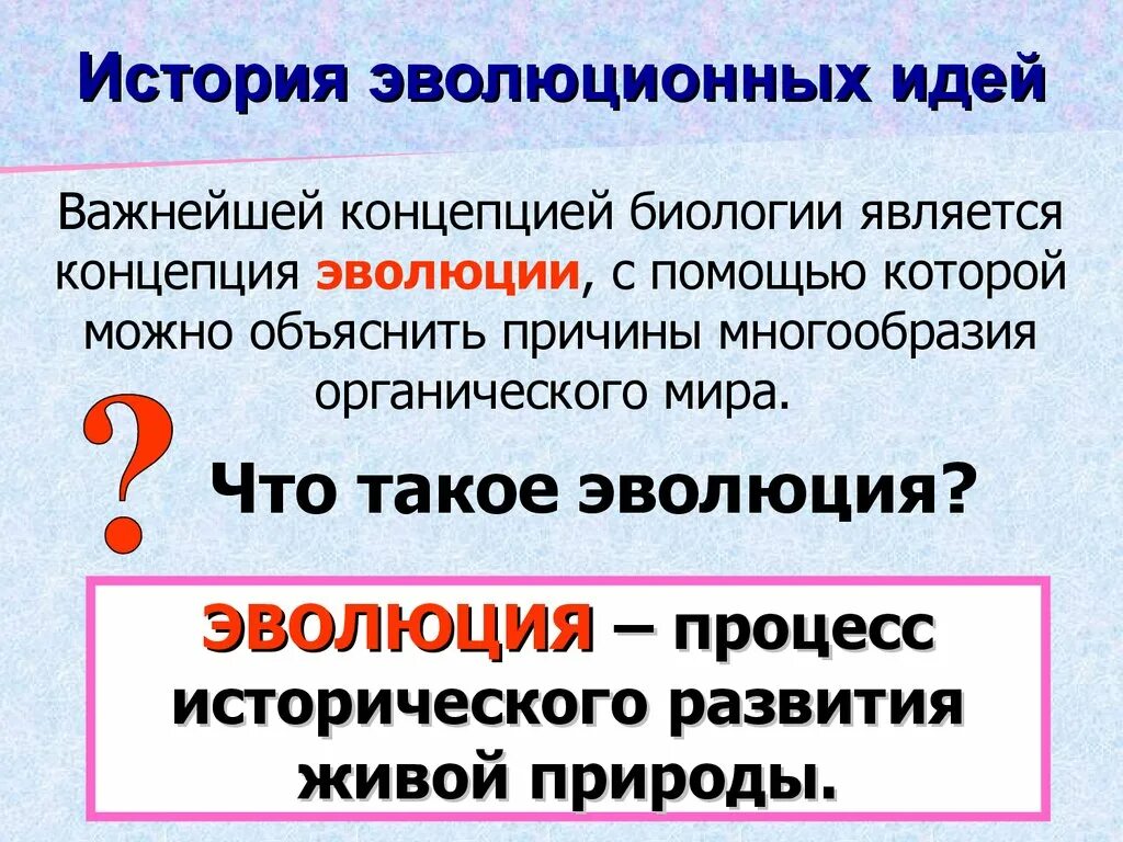 Эволюция это в биологии. История эволюционных идей. Эволюция определение биология. Эволюция это кратко.