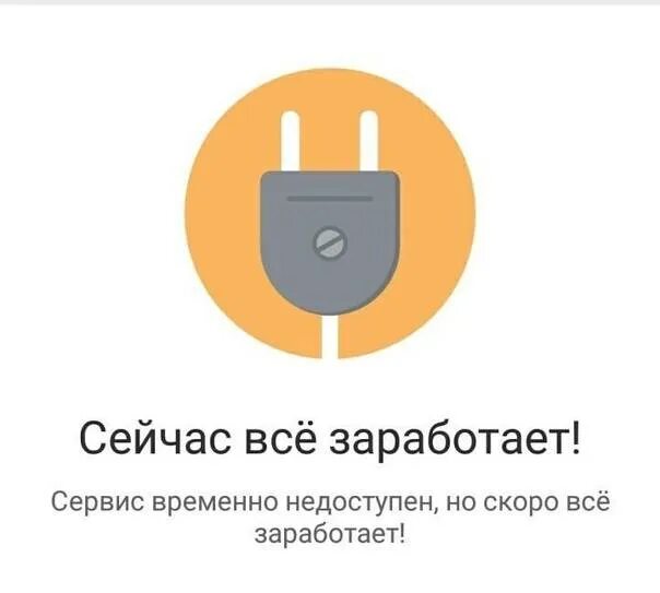 Обслуживание данного номера временно. Сервис временно недоступен. сервис недоступен. сервис временно не работает. картинка сервис недоступен.