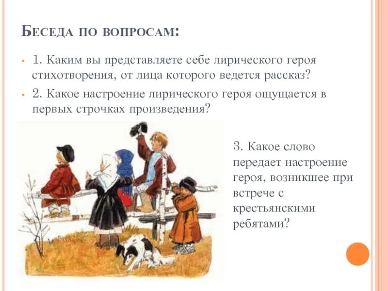 Главные герои стихотворения мальчики. Как вы представляете себе лирического героя героиню. Стихотворение крестьянские дети. Портрет лирического героя крестьянские дети. Настроение лирического героя.