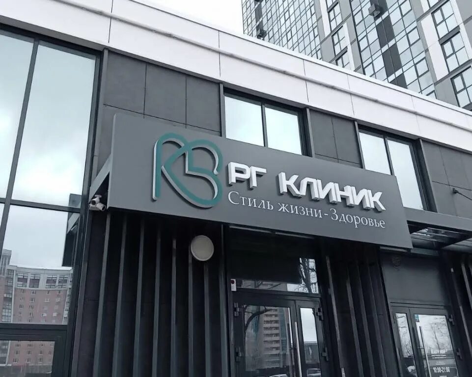 Сеть клиник ниармедик. Рг клиник. Рг клиник уфа. Плацентотерапия. Рг клиник.