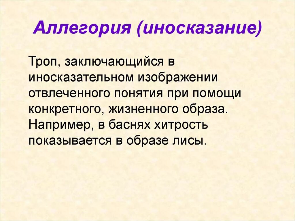 Понятие аллегория. Троп иносказание. Тропы аллегория. Аллегория это иносказание. Аллегория простых примеров