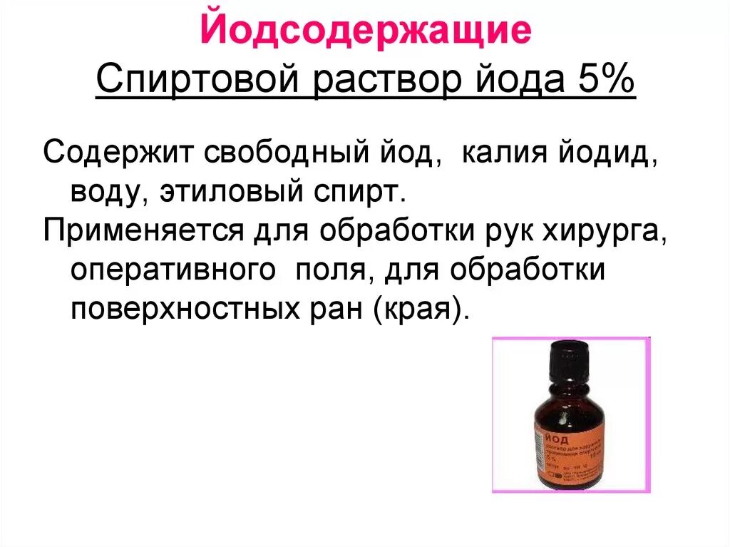 Связанный йод. Спиртовой раствор йода 5 процентный. Раствор йода спиртовой для обработки РАН. Для чего применяют спиртовой раствор йода. Раствор йода спиртовой 5 процентный для чего.