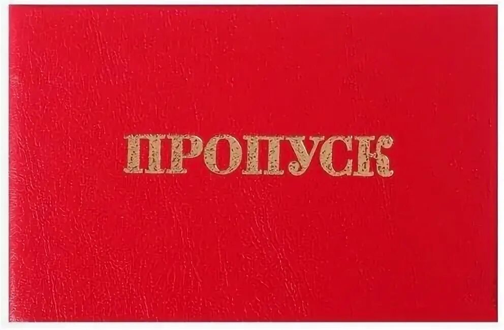 красный пропуск. обложка для пропуск красная. пропуск для прохода на красную площадь. заполненный красный пропуск. заполненный красный пропуск.