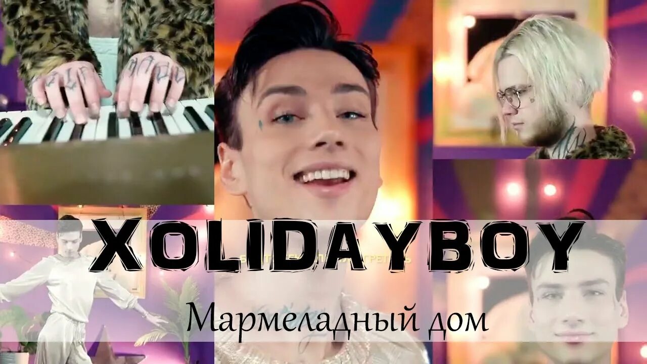 Xolidayboy в таком морозе пропадает боль. Мармеладный дом xolidayboy. Мармеладной дом песня исполнитель.