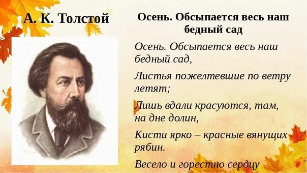 Толстой осень обсыпается весь наш бедный сад. Стихи про осень толстой. Слова песни толстый