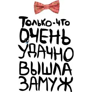 Удачно женился