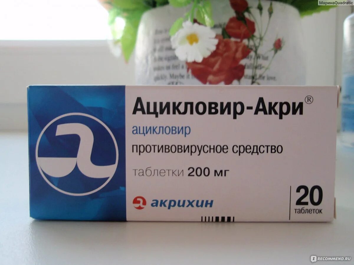 Как часто пить противовирусные препараты. Ацикловир. Противовирусные лекар. Противовирусные таблетки ацикловир. Ацикловир акри.