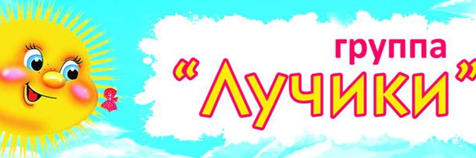 Архивы Группа "Лучики" - Стенды на заказ