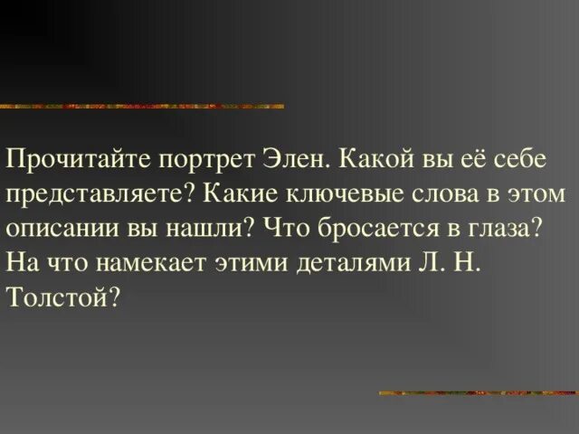 Элен Курагина портрет. Прочитайте портрет Элен какой вы ее представляете. Краткая характеристика элен