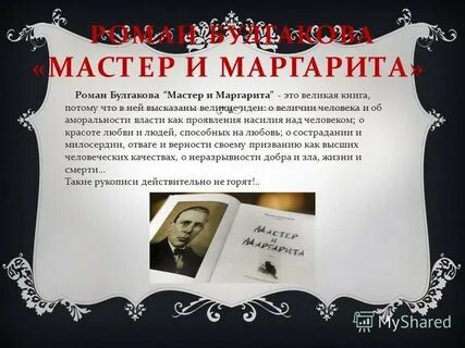 История маргариты в романе