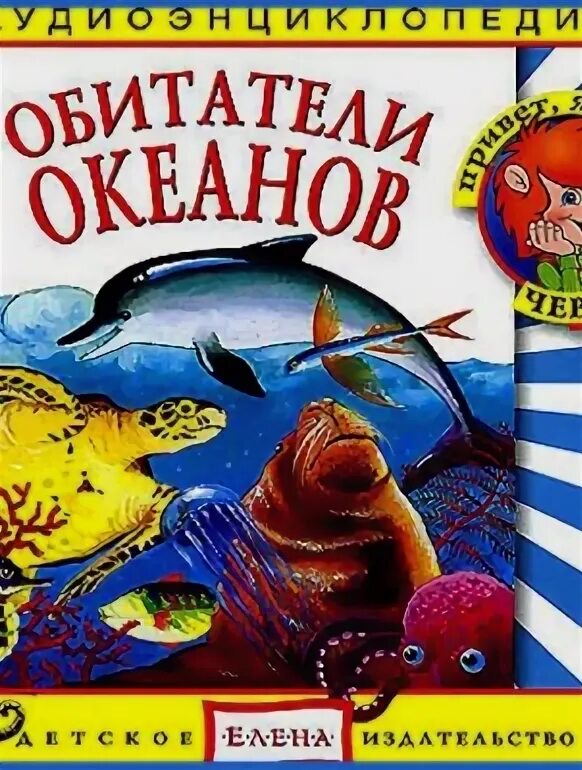 Слушать аудиокнигу океан. Чевостик обитатели океанов. Чевостик обитатели океанов слушать.