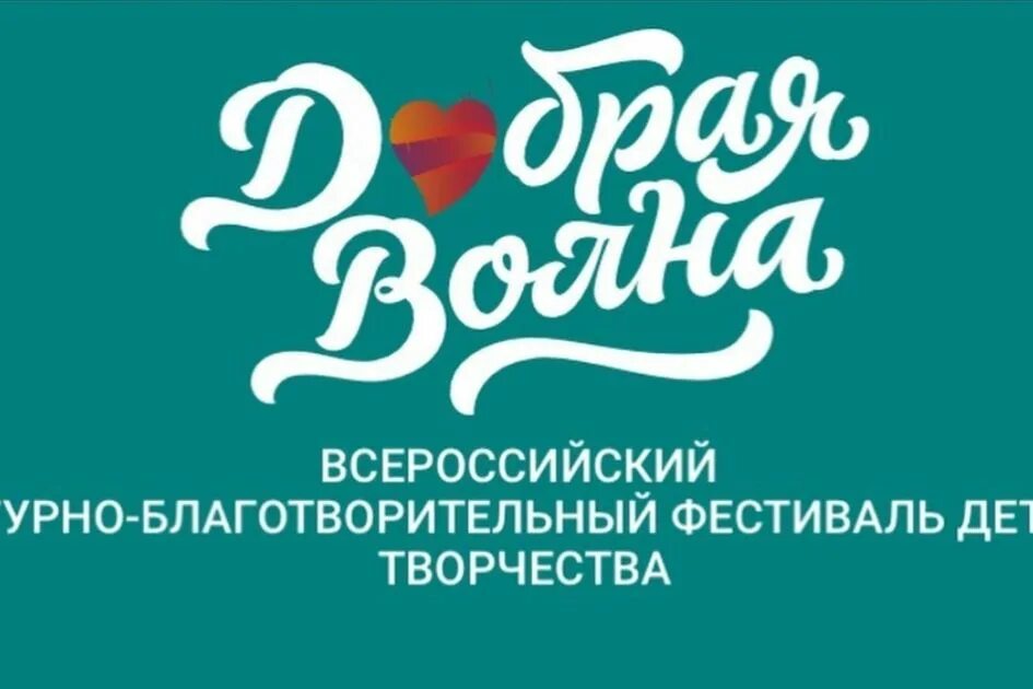 Добрая волна. Всероссийский благотворительный фестиваль. Фестиваль добрая волна эмблема. Добрая волна. Финал фестиваля добрая волна.