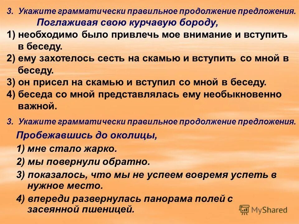 найдите грамматически правильное продолжение предложения. найдите грамматически правильное продолжение предложения. найдите грамматически правильное продолжение предложения. найдите грамматически правильное продолжение предложения. укажите правильное продолжение предложения изучая русский язык.