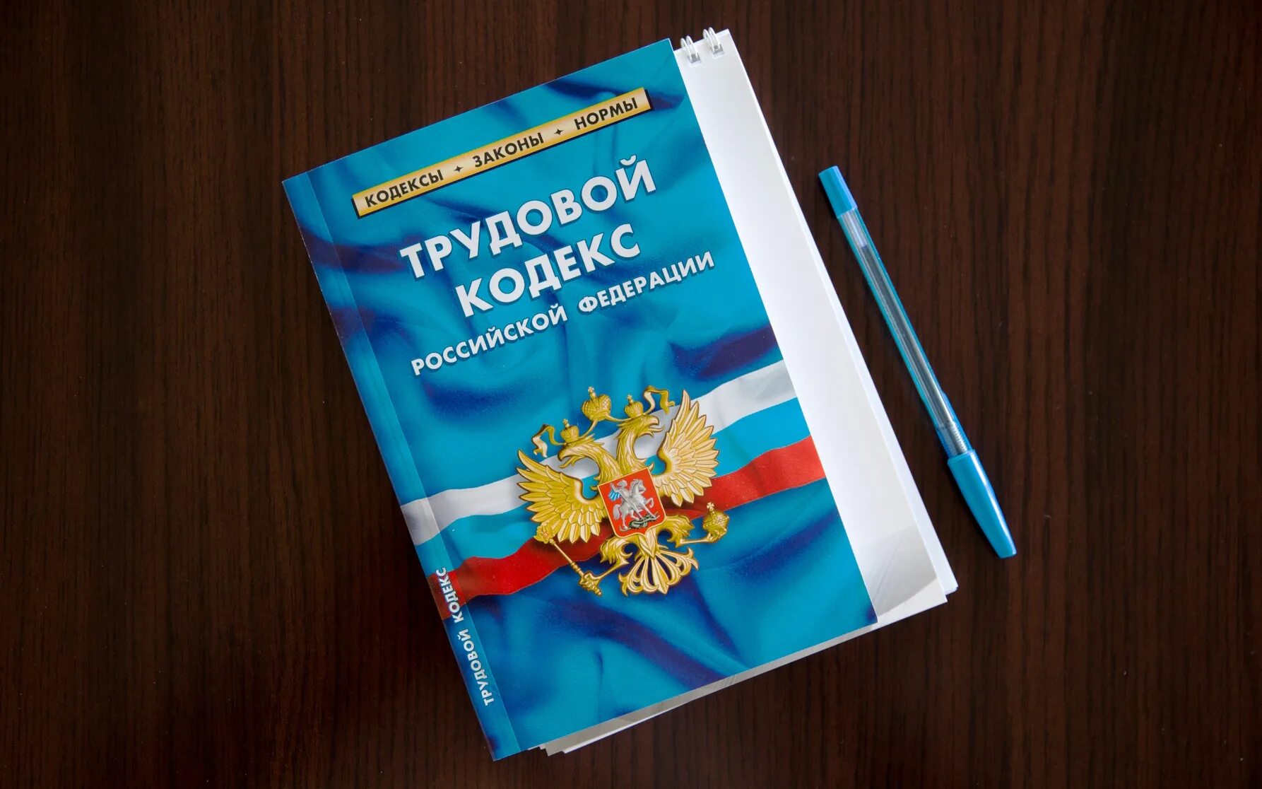 Трудовой кодекс рф сообщение. Трудовой кодекс. Трудовое законодательство. ТК РФ. Трудовой кодекс картинки.