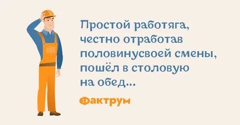 Работать честно
