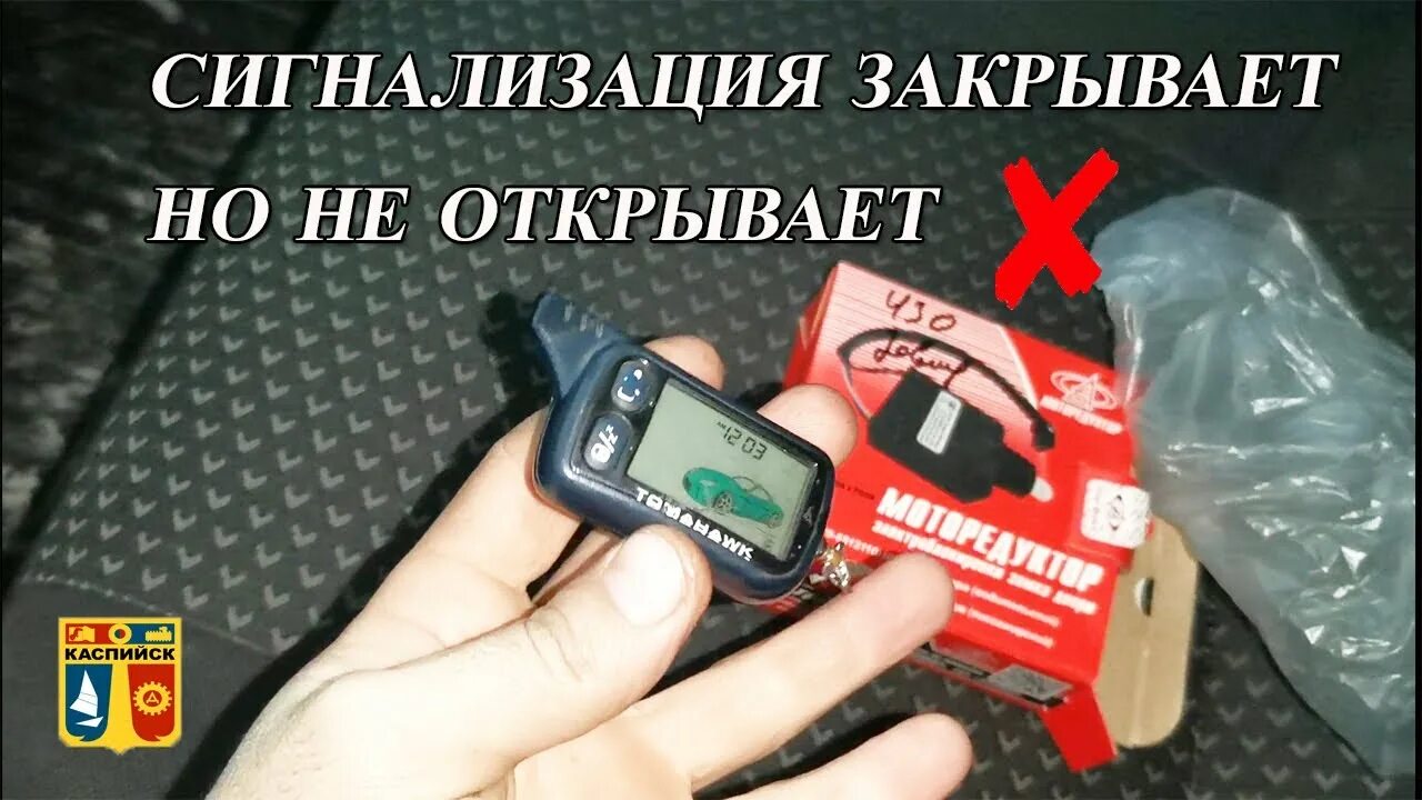 Томагавк открыта дверь. Сигналка открыть закрыть. Сигнализация не открывает. Сигнализация открывает но не закрывает. Сигнализация томагавк 9010 не закрывает двери.