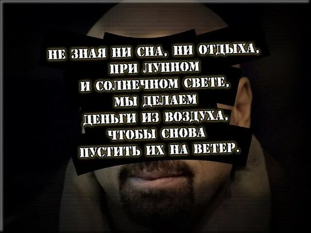 При лунном и солнечном свете. Не зная ни отдыха мы деньги. Не зная ни сна и ни отдыха при лунном и солнечном свете. Не зная не сна и не отдыха при лунном. Не зная сна и отдыха мы делаем деньги из воздуха чтобы.