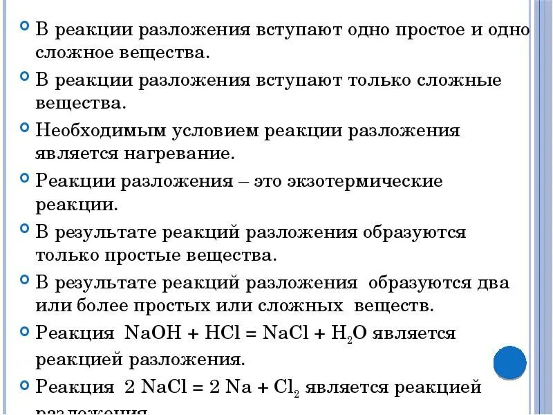 Схема реакции разложения. Реакция разложения кратко. Реакция разложения условия протекания. Реакция разложения в реакцию вступают. Какие реакции являются реакциями разложения