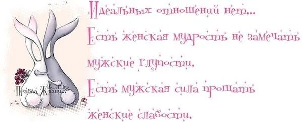 Идеальных отношений нет есть женская. Мужская мудрость не замечать женские. Есть женская мудрость не замечать мужские глупости. Женская мудрость не замечать мужские. Цитаты про взаимоотношения смешные.