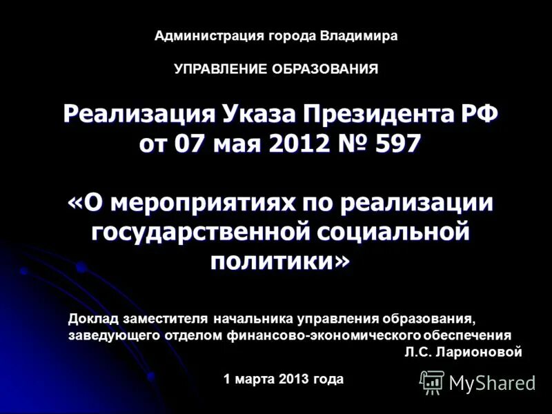 Указ президента 597 от 2012 г