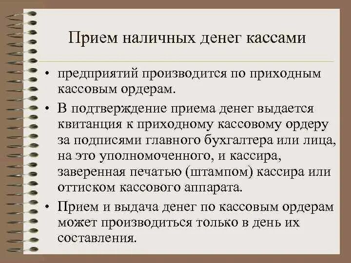 Выдача денег по кассовым ордерам. Порядок приема наличных денег в кассу. Порядок приема наличных денег от юридических лиц. Прием наличных денег кассами организаций. Прием и выдача денежных средств по кассовым ордерам производится.