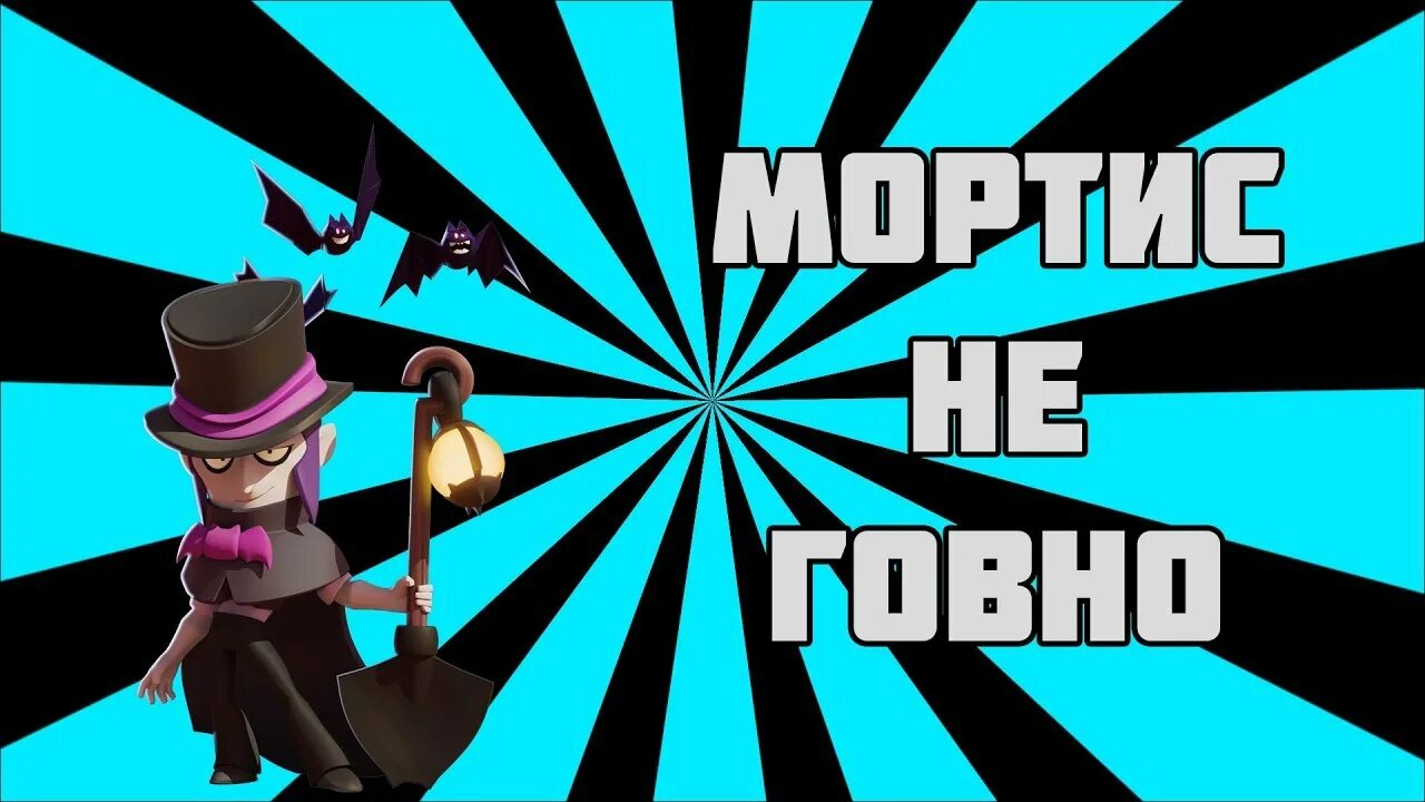 Туториал мортис песня. Клоун мортис. мортис скины. мортис без шляпы. гаджет мортиса.