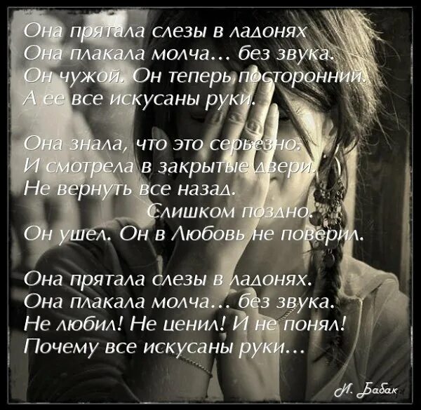 Никто не знает как плачет ночами та что идет по жизни смеясь. Стих девочка плачет. Стих ты меня не любишьне жалеешт. Стихи про ушедшую любовь к мужчине. Грустные картинки.