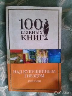 Кукушкино гнездо книга