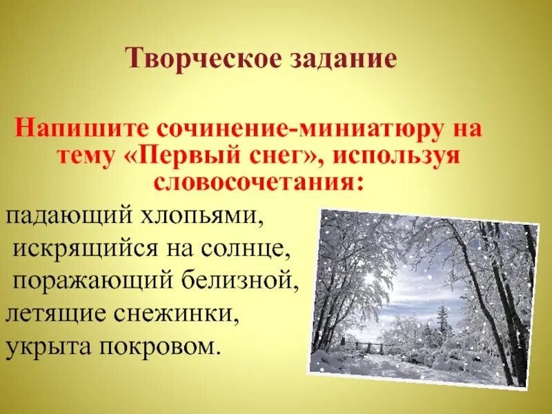 Сугроб словосочетание. Сочинение на тему первый снег. Сочинение миниатюра первый снег. Сочинение миниатюра 1 снег. Текст на тему первый снег.