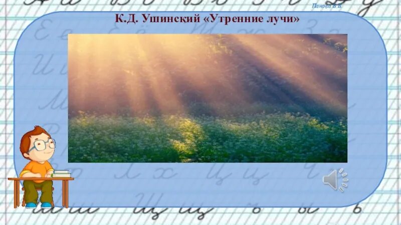 К Д Ушинский утренние лучи. Утренние лучи Ушинский 2 класс. Сказка Ушинского утренние лучи. Первый луч полетел и попал