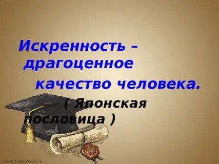 Искренность это