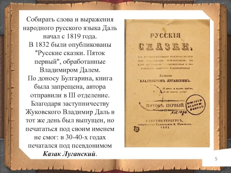 Книга русские сказки 1832 год. Русские сказки Даля. Русские сказки даль 1832. Первая книга Даля. Русские сказки пяток первый даль.