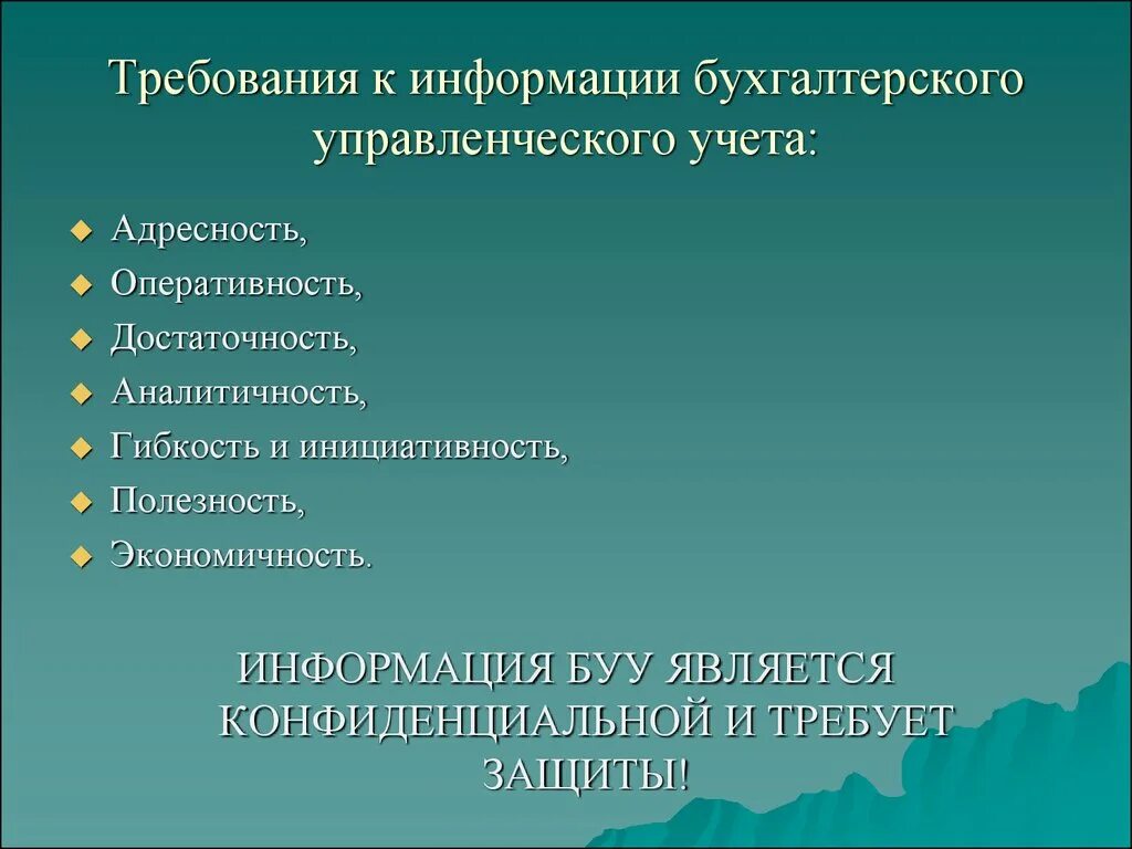 Требования к информации управленческого учета. Требования к управленческому учету. Основные требования к информации управленческого учета. Информация управленческого учета является.