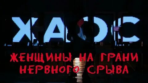 Срыв песня