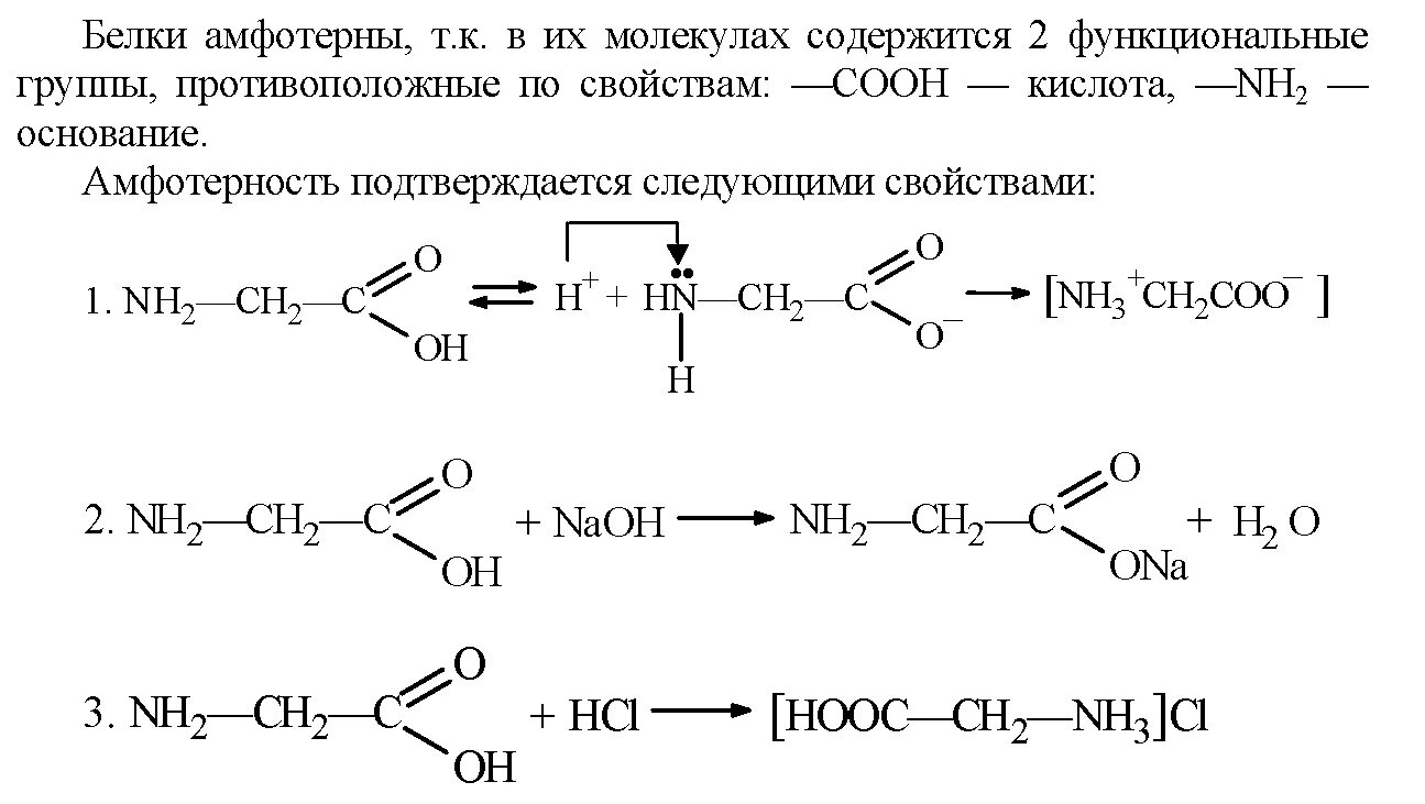 Химические реакции подтверждающие амфотерные свойства.. Свойства белков химия с реакциями. Реакции амфотерности белков. Амфотерные свойства аминокислот реакции. Аланин проявляет амфотерные свойства