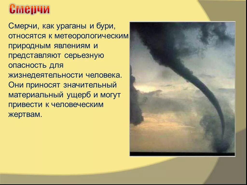 Смерч описание явления. Чем опасен смерч. Ураган смерч Торнадо. Смерч опасность для людей. Оперативные защитные мероприятия перед бурей ураганом смерчем