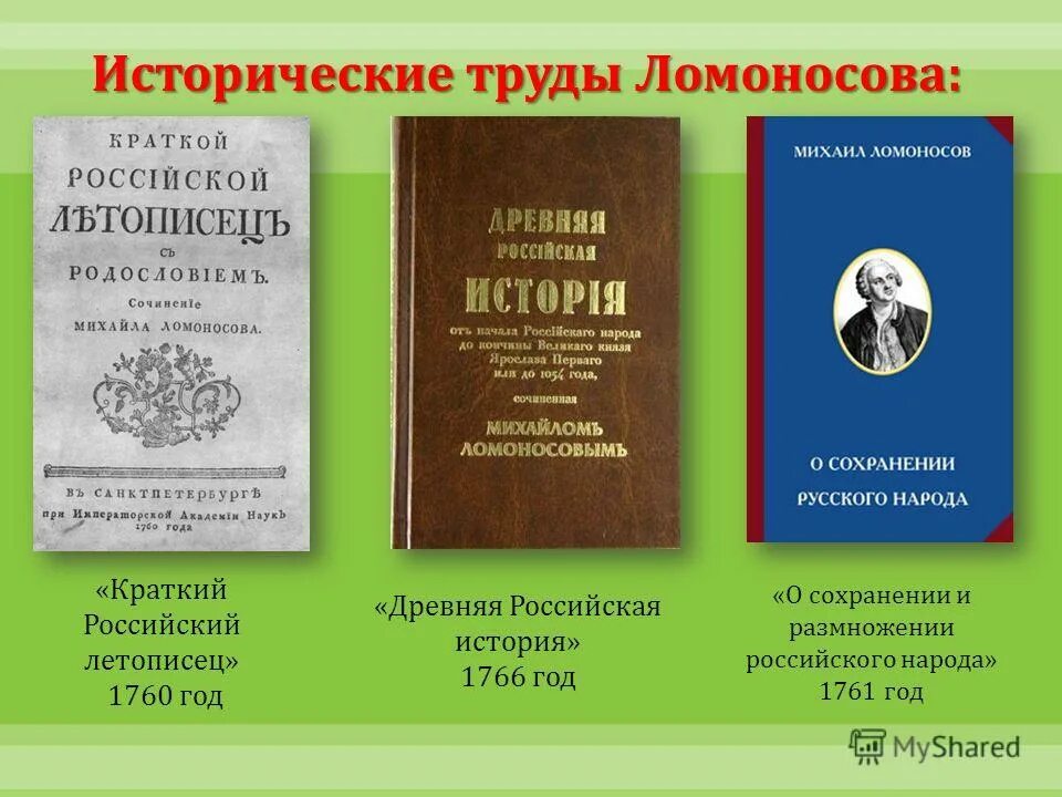 Ломоносов научные труды. Исторические труды Ломоносова. Труды м. в. Ломоносова по русской истории. О сохранении и размножении народа