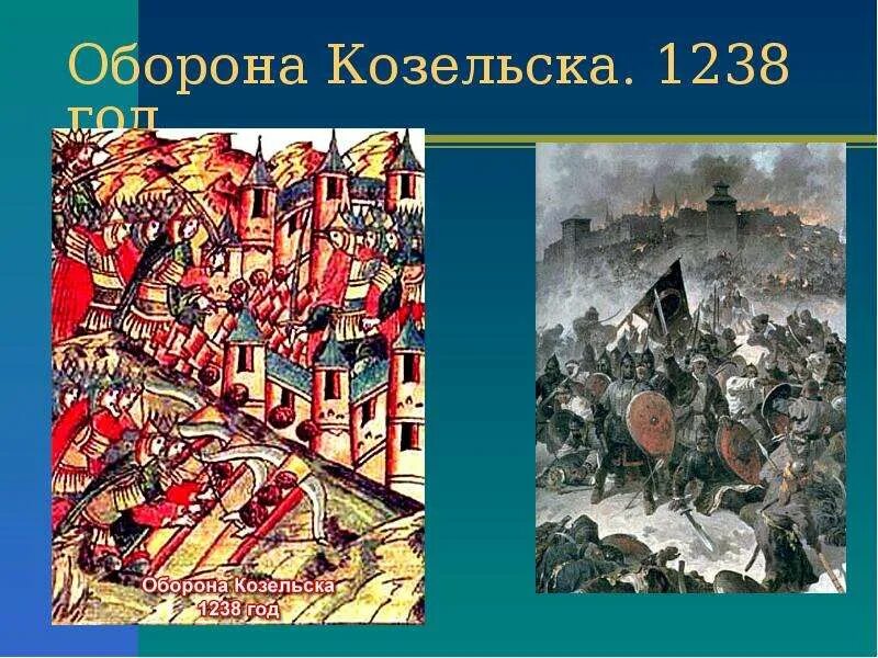 Злой город с каким событием связан. Козельск 1238 год. Оборона Козельска 1238. Князь Козельска 1238.