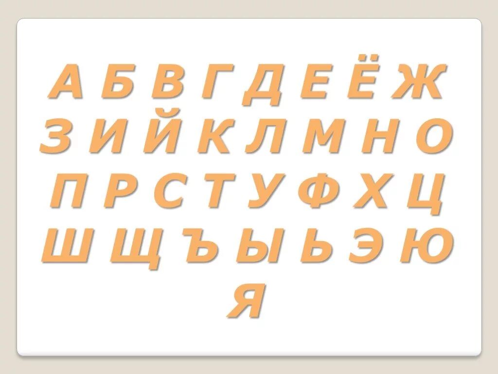 Д е сайт. А Б В Г Д. Б В Г Д Е Е Ж. Б В Г Д Е Е Ж З И Й. Б В Г Д Е Е Ж З И Й К Л М Н О П Р С Т.