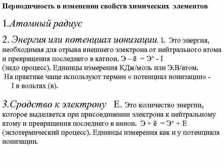 Энергия отрыва электрона от атома. Периодическое изменение свойств элементов энергии ионизации. Изменение свойств атомов химических элементов. Потенциал ионизации и сродство к электрону. Периодичность изменения свойств химических элементов.