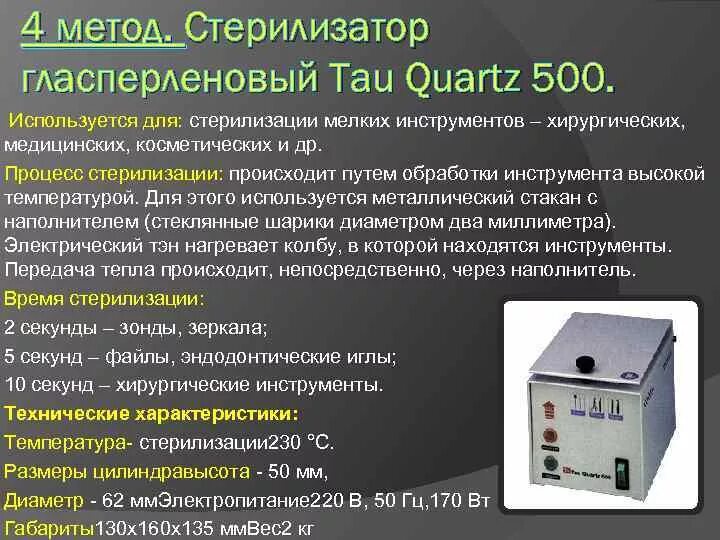 Стерилизатор гласперленовый Тау 500. Tau Quartz 500 - гласперленовый стерилизатор. Гласперленовый стерилизатор tau 150. Гласперленовый стерилизатор метод стерилизации. Сколько стерилизует сухожар