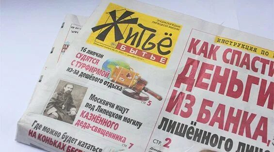 Житье бытье. Житьё бытьё газета. газета житье бытье. житье бытье белгород. житье бытье газета белгород.