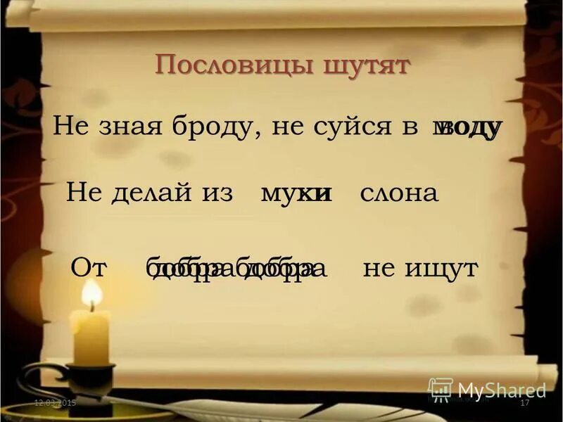 Пословицы шутят. Пословица не шути словом. Полно не дурачься пословица.