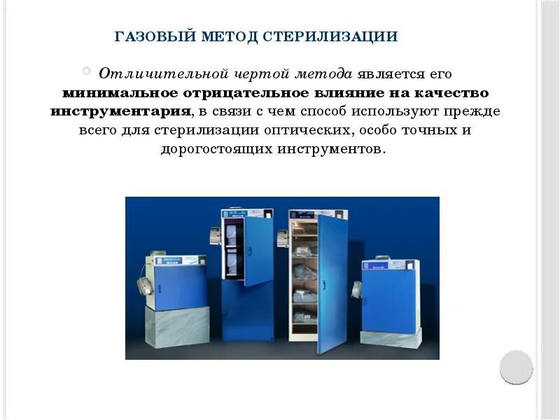 К химическому методу стерилизации относится ответ. Газовый метод стерилизации режимы стерилизации. химическая стерилизация газовый метод. газовый метод стерилизации и сроки стерильности.