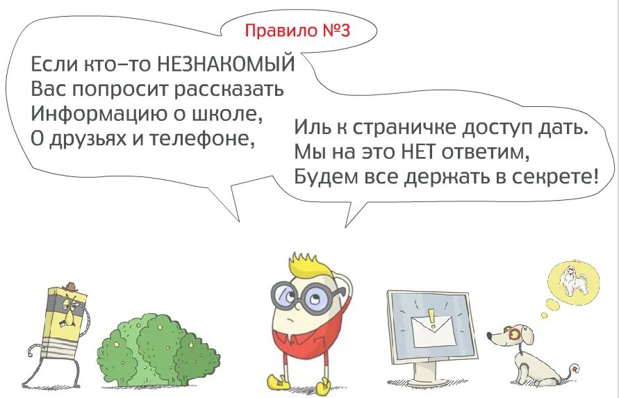 Рассказывать информацию. Если кто то незнакомый вас попросит рассказать. рассказывает информацию.