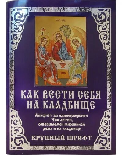 Акафист за умершего. Молитва акафист за единоумершего. Молитва акафист за единоумершего. Акафист за единоумершего. Молитва за единоумершего.