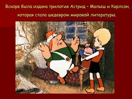 Мир карлсона