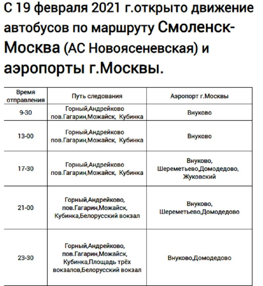 Гагарин смоленск расписание. Автовокзал Смоленск расписание автобусов. Смоленск-Москва автобус расписание. Автобус из Смоленска в аэропорт. Автобус Смоленск Москва.