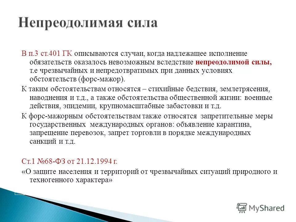 Обстоятельства непреодолимой силы в соответствии с 44. Понятие непреодолимой силы. Непреодолимая сила ГК. Ст 401 ГК РФ. Обстоятельства непреодолимой силы.