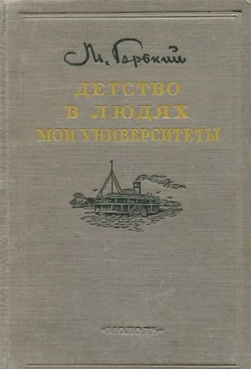 Трилогия м горького детство. Трилогия горького детство в людях мои университеты. горький детство в людях мои университеты.